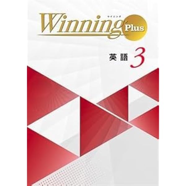 好学出版 ウイニングPlus (Winning Plus) 英語 中3 2026年度版 | 好学